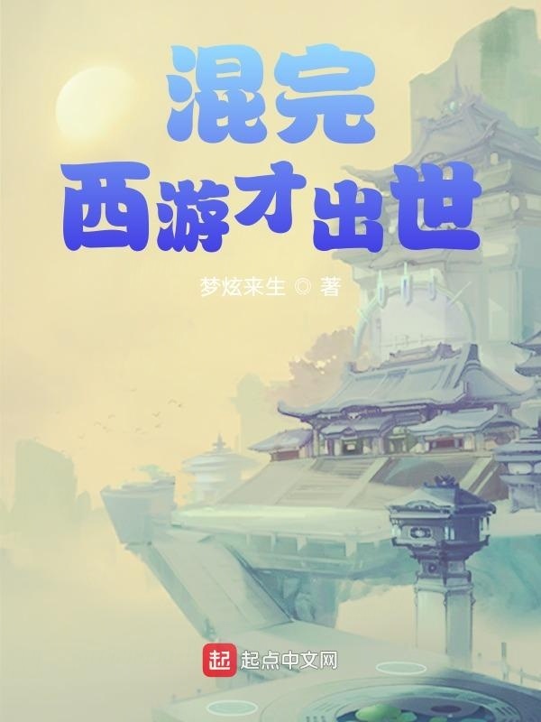 混完西游才出世在线阅读