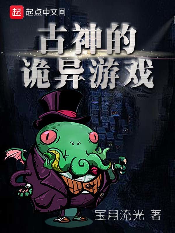 古神的诡异游戏在线阅读