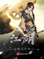 江湖从蜀山开始在线阅读