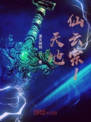 天地仙云宗I在线阅读