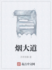 烟大道