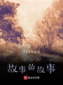 我没有故事的故事在线阅读