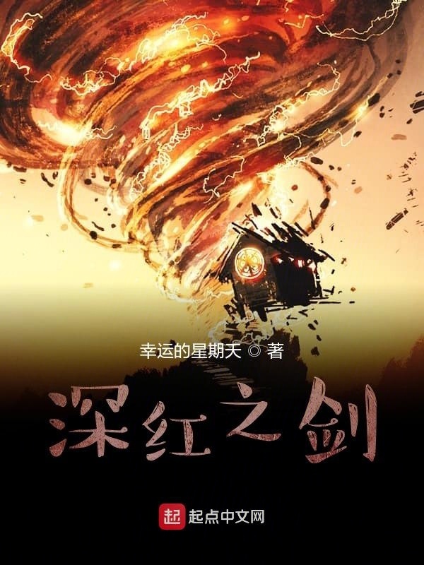 深红之剑在线阅读