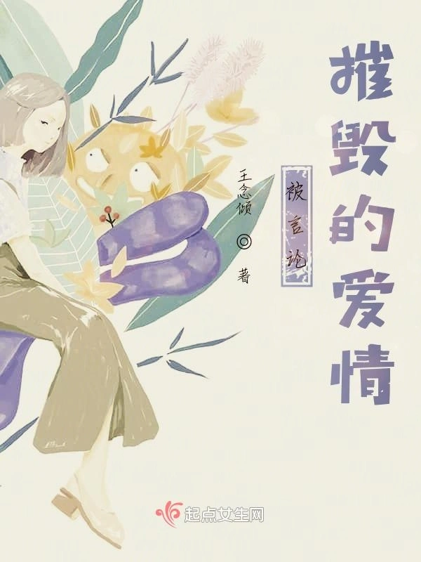 被言论摧毁的爱情