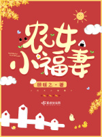 农女小福妻最新章节在线阅读
