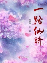 一路仙骄在线阅读