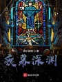 夜幕深渊在线阅读