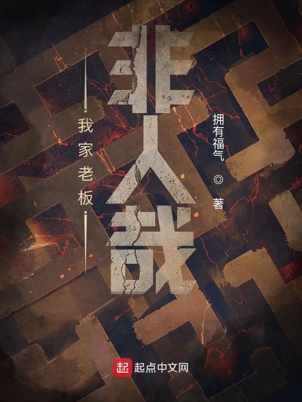 我家老板非人哉在线阅读