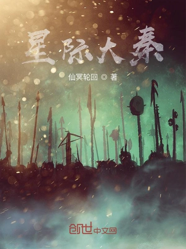 星际大秦