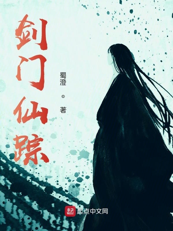 剑门仙踪在线阅读