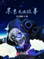 东京武侠故事在线阅读