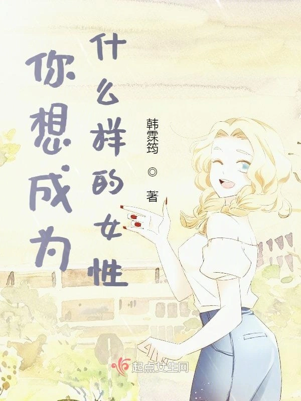 你想成为什么样的女性