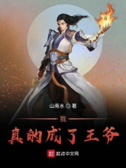 我真的成了王爷在线阅读