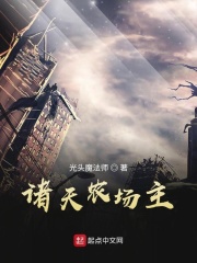 诸天农场主在线阅读