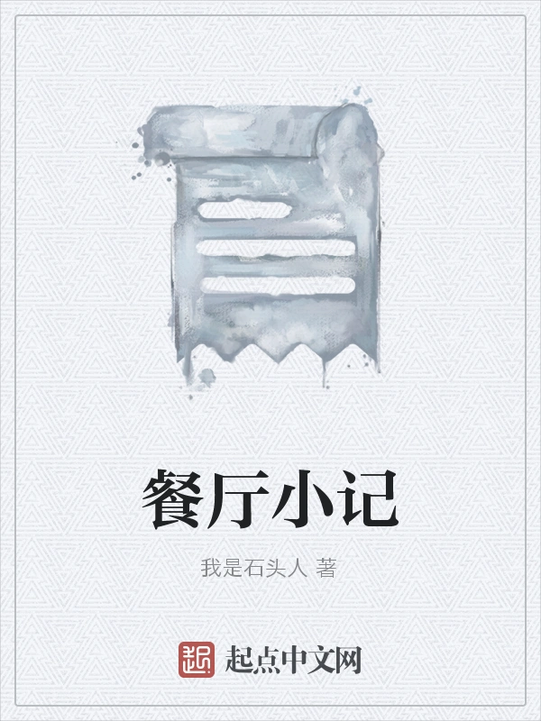 餐厅小记