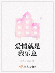 爱情就是我乐意在线阅读