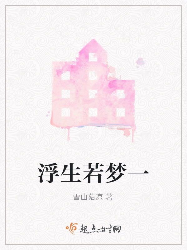 浮生若梦一