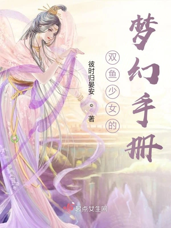 双鱼少女的梦幻手册