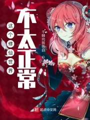 这个修仙世界不太正常