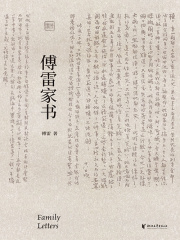 傅雷家书在线阅读