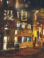 旧手机没电了
