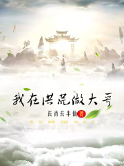 我在洪荒做大哥在线阅读