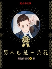 男人也是一朵花在线阅读
