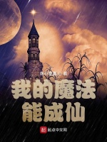 我的魔法能成仙