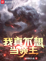 我真不想当领主最新章节在线阅读