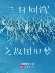 三日同辉之故国旧梦
