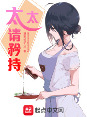太太请矜持在线阅读