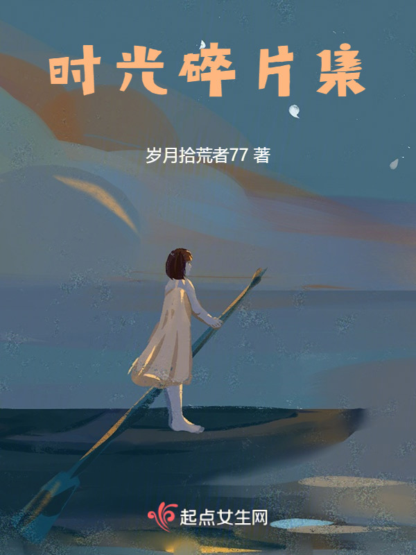 时光碎片集在线阅读