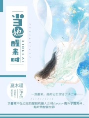 当她醒来时