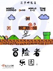 冒险者乐园I在线阅读