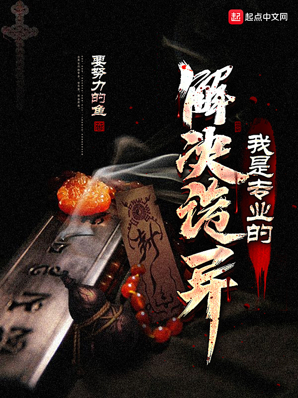 解决诡异我是专业的在线阅读