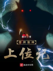冒牌衰神上位记在线阅读