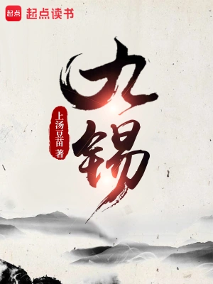 《九锡》(校对全本)作者:上汤豆苗 《九锡》(校对全本)作者:上汤豆苗
