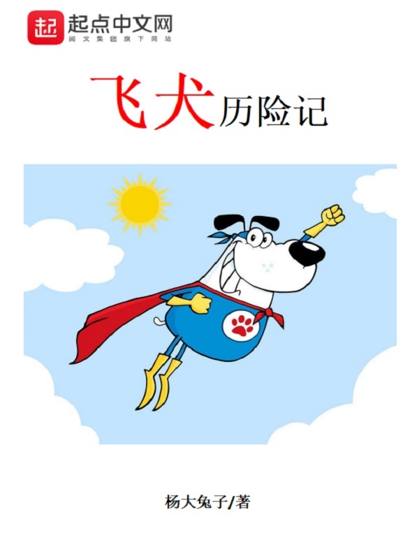 飞犬历险记在线阅读