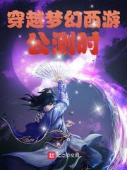 穿越梦幻西游公测时在线阅读