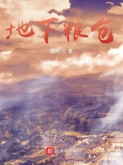 地下粮仓在线阅读