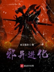 邪异进化