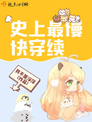 史上最慢快穿续在线阅读