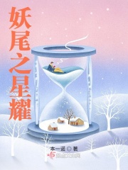 妖尾之星耀在线阅读