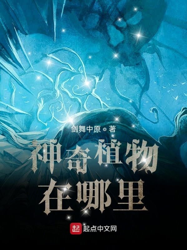 神奇植物在哪里？在线阅读