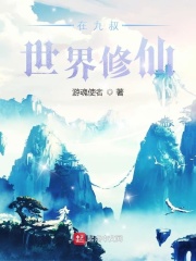 在九叔世界修仙在线阅读