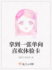 拿到一张单向喜欢体验卡在线阅读