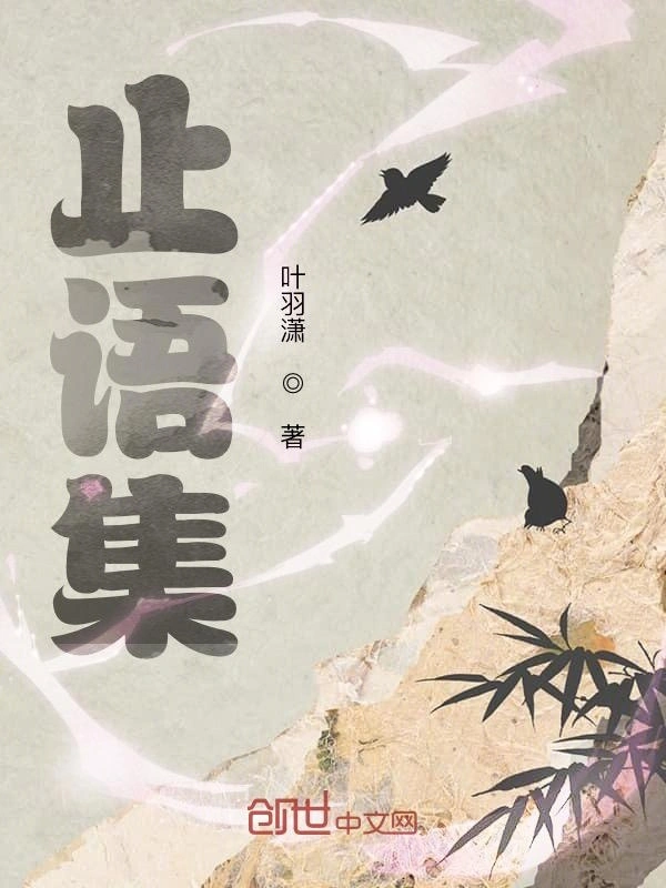 止语集