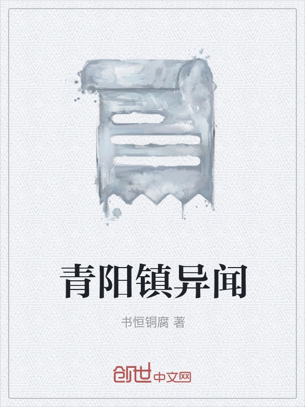 青阳镇异闻