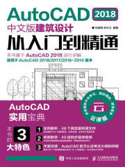 AutoCAD 2018中文版建筑设计从入门到精通
