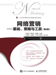 网络营销：基础、策略与工具（第2版）